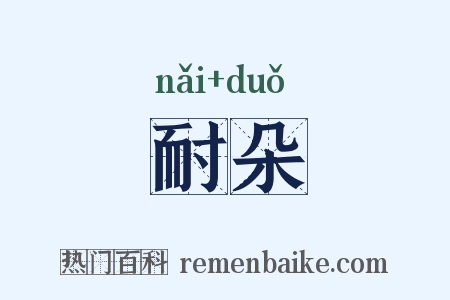 耐朵是什么意思的图片